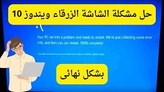 حل مشكلة الشاشة الزرقاء فى ويندوز 10