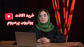 خرید اکانت یوتیوب پرمیوم از فروشگاه پرمیوم باکس | قانونی + پشتیبانی تا آخرین روز اشتراک