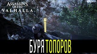 Assassin's Creed Valhalla Книга Знаний: Буря Топоров. Способности, Вальхалла