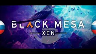 Black Mesa Xen.  Полная версия 0 ,9. Русские субтитры