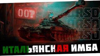 ORSO - ИМБА ЗА КБ!  НОВЫЕ 3 ОТМЕТКИ - Мир танков 2025!