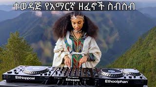 Traditional Amharic Songs | አማርኛ ዘፈን| ጎጃም, ጎንደር , ወሎ ሙዚቃዎች  Ethiopian Song | Gojam Gonder  Nonstop