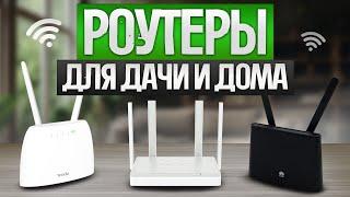 ТОП—5: Лучшие Wi-Fi РОУТЕРЫ (2024) || Рейтинг Wi-Fi роутеров для дачи и загородного дома