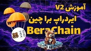 آموزش ایردراپ براچین | آموزش تست نت براچین | Berachain airdrop