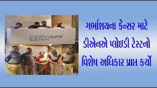 DNA Ploidy Test_ગર્ભાશયના કેન્સર માટે ડીએનએ પ્લોઇડી ટેસ્ટનો વિશેષ અધિકાર પ્રાપ્ત કર્યો