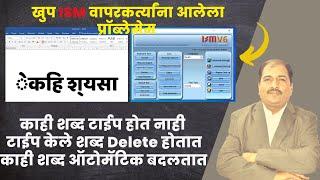 काही शब्द टाईप होत नाही टाईप केले शब्द Delete होतात काही शब्द ऑटोमॅटिक बदलतात | ISM Setting | Typing