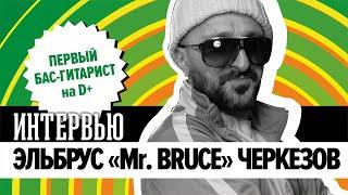 Эльбрус "Mr. Bruce" Черкезов I О Михее и не только | Интервью