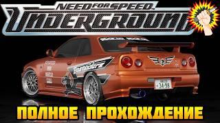 Need for Speed: Underground (2003) - Полное Прохождение Игры 100%