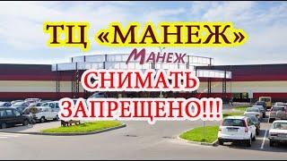 ТЦ Манеж, г.Полоцк. Снимать запрещено!  Shopping center Manege, Polotsk. Camera prohibited!