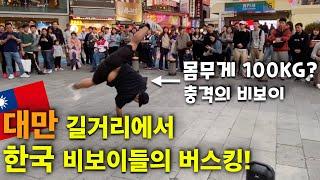 대만 길거리에서 한국 비보이들의 버스킹! 몸무게 100kg 충격의 비보이 등장! (ENG) Taiwan Busking with 100 kg B-boy Dummy & Baoz!