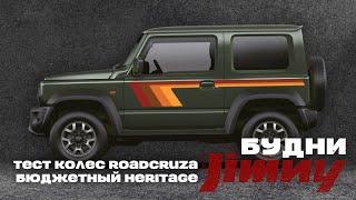 Будни JIMNY: тест новых колес, лечение последствий. И когда хочется Heritage, а денег как всегда.