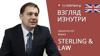 Взгляд изнутри: Sterling & Law - Иммиграционные и юридические услуги в Великобритании