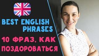 ТОП фразы, как сказать на английском "Здравствуйте" | How to greet in English