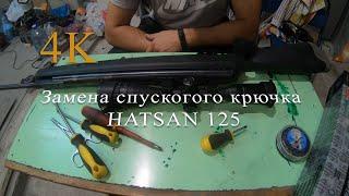 Замена спускового крючка Hatsan 125. (Видео 4K)