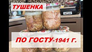 ТУШЕНКА по ГОСТу 1941 ГОДА ! Простой рецепт в домашних условиях из свинины.