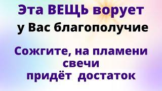 Избавьтесь от 1 вещи, она ворует у Вас денежную энергию.