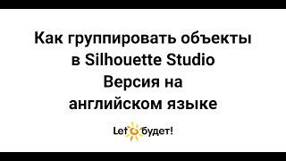 Как группировать объекты в Silhouette Studio