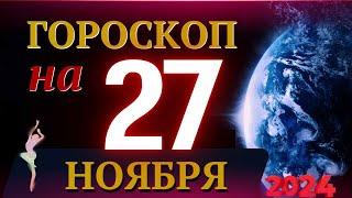 ГОРОСКОП НА 27 НОЯБРЯ  2024 ГОДА! | ГОРОСКОП НА КАЖДЫЙ ДЕНЬ ДЛЯ ВСЕХ ЗНАКОВ ЗОДИАКА!