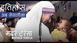 मदर टेरेसा (Mother Teresa) || History in Nepali