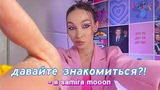 ПОЗНАКОМИМСЯ ПОБЛИЖЕ | КТО ТАКАЯ SAMIRA MOOON?