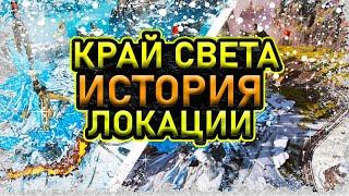 ПЕРВАЯ ВЕРСИЯ WORLDS EDGE [КрайСвета] В APEX LEGENDS- ЛОР, ИСТОРИЯ, ЛОКАЦИИ