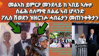 መልኣከስ ተመርዕዩ መንደላይ ከ ኣበይ ኣሎ? ሰፊሕ ሰለማዊ ሰልፊ ኣብ ሆላንድ፡ ኣገዳሲ መጠንቀቅታ ካብ ሽወደን#eritreanmusic#habesha#eritrea
