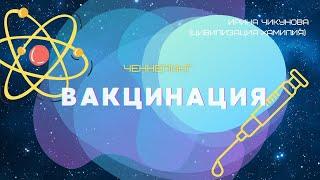 Ченнелинг по теме "Вакцинация", Ирина Чикунова (Цивилизация Хамилия), 14.07.2021