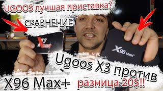 Ugoos лучшая ТВ приставка?! Ugoos X3 Cube против X96Max plus разница 20$ при одинаковом железе!