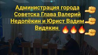 Администрация города Советска Глава администрации Недопёкин Валерий и Юрист Вадим Видякин