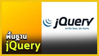 พื้นฐาน jQuery - Write less Do more เขียนน้อย ทำได้มาก!!