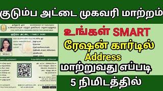 Ration Card Address Change in tamil | Smart Card Address change online in tamil | just 5 minutes