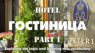 Basic Russian 3: ГОСТИНИЦА. Vocabulary