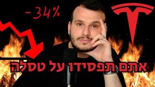 מניית טסלה: הניתוח שאתם חייבים לראות - לדעתי זה עוד לא הזמן לקנות - Tesla Stock