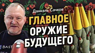 Выдающийся айтишник о взломе психики русского народа. Даниэль Сачков