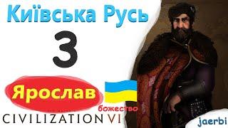 Київська Русь - 3. Ярослав 1. Civilization 6. (українською)