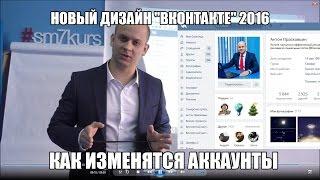 Новый дизайн ВКонтакте 2016. Аккаунты. Бесплатный урок 21. Часть 1