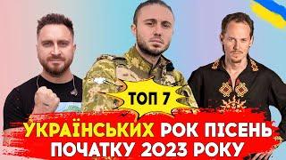 ТОП 7: Нова українська рок-музика, початок 2023 року. Part 1