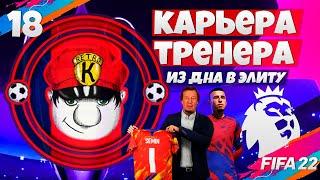 ЗОЛОТОЙ ДУБЛЬ В КАРЬЕРЕ ? FIFA 22 КАРЬЕРА ТРЕНЕРА ЗА СВОЙ КЛУБ В АПЛ ФИФА 22 #18