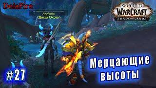 World of Warcraft : Shadowlands - Арденвельд: Мерцающие высоты (27)