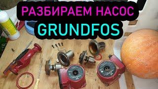 Как разобрать насос GRUNDFOS. Полный РАЗБОР!