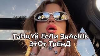 ️ТАНЦУЙ ЕСЛИ ЗНАЕШЬ ЭТОТ ТРЕНД️ТРЕНДЫ ТИК ТОК️ТРЕНДЫ 2023️Tik Tok trends 2023️