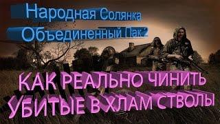 Сталкер НС + Объединенный Пак 2 [Можно ли так ремонтировать оружие?]