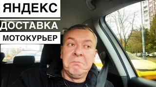 Яндекс Доставка: работа по аккаунту «мотокурьер»