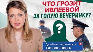 Что ГРОЗИТ Насте Ивлеевой? / Последствия ГОЛОЙ ВЕЧЕРИНКИ