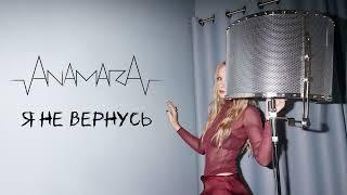 ВИА Гра - Я не вернусь (cover by AnaMara)