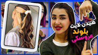 آموزش‌ هیدن لایت همراه با ترکیب رنگ مو به صورت عملی | Hidden light hair