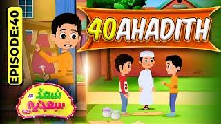 Chalees Ahadees | Saad Aur Sadia Cartoon Series Ep 40 | 40 Hadiths | 2D Cartoon | Kids Madni Channel