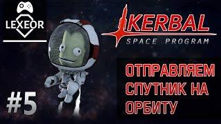 Kerbal Space Program #5 - Отправляем спутник на орбиту
