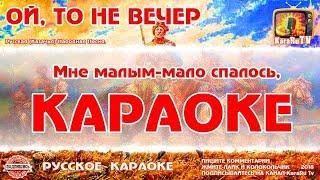 Karaoke - "Oh, it is not evening, it is not evening" | Russian folk song