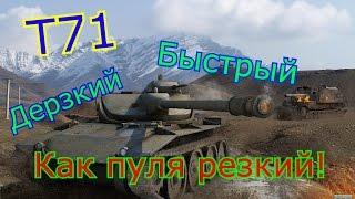 World of tanks ► Михаил Боярский о Т71